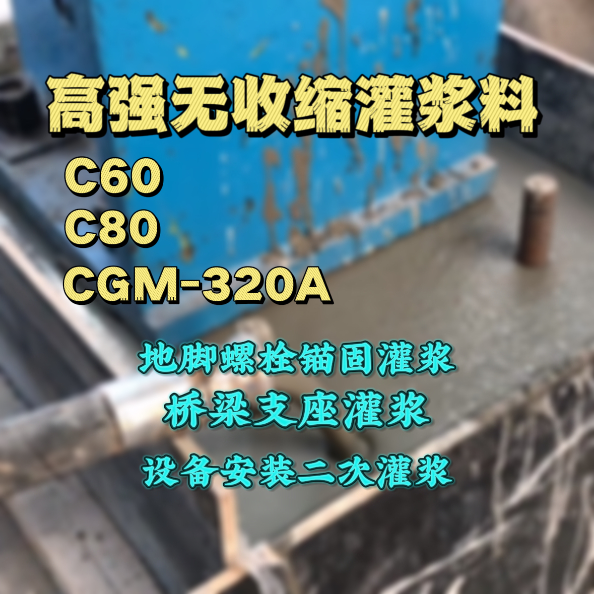 城固C60灌浆料
